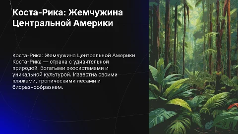 Коста-рика