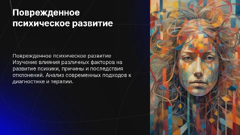 поврежденное психическое развитие