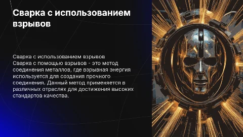 сварка с помощью взрывов, с отчётом