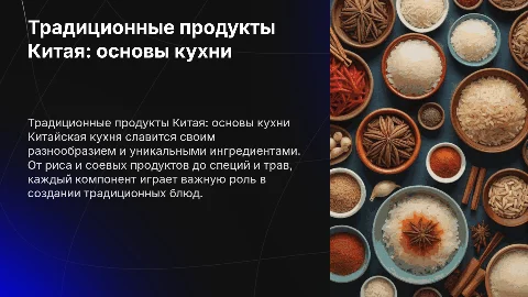 Традиционные продукты в Китае. Из чего готовят блюда