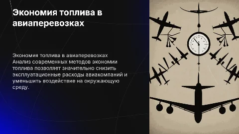 Презентация для защиты диплома: экономия топлива в авиации