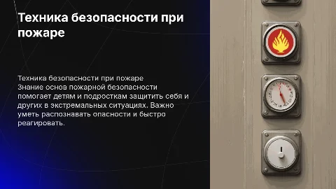 Техника безопасности при пожаре для детей и подростков
