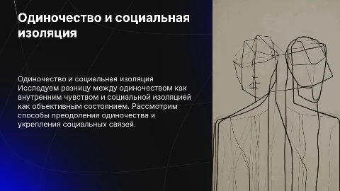 Различие между одиночеством и социальной изоляцией