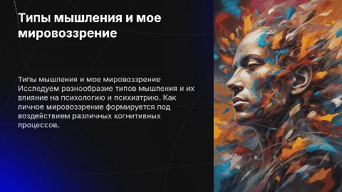 Типы мышления, психология, психиатрия, мое мировоззрение