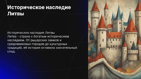 Историческое наследие литвы