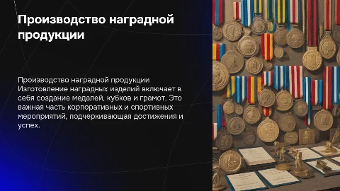 Производство наградной продукции