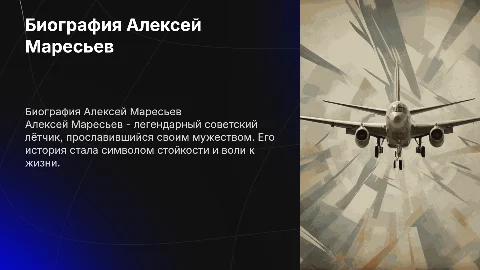 Биография Алексей Маресьев: героизм и стойкость