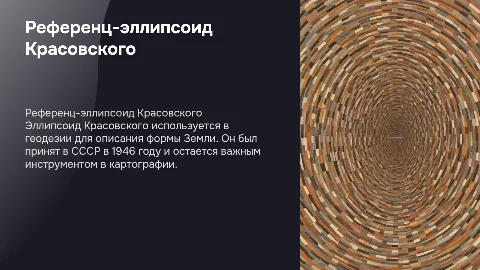 Референц-эллипсоид Красовского