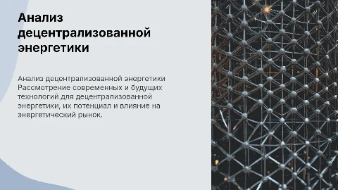 Анализ перспективных технологий децентрализованной энергетики