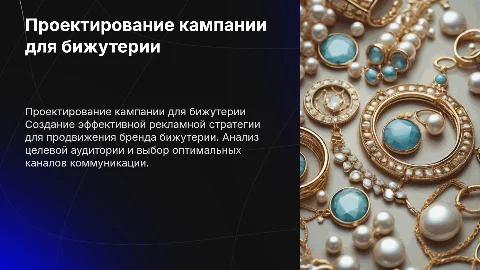 Проектирование рекламной кампании для бренда бижутерии