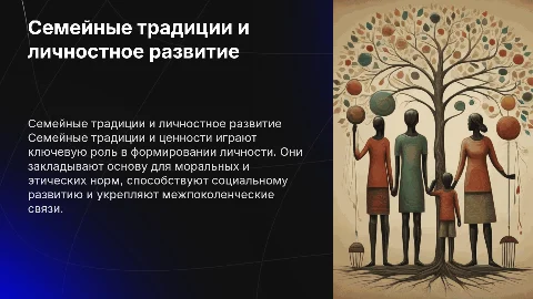 Семейные традиции и ценности в развитии личности