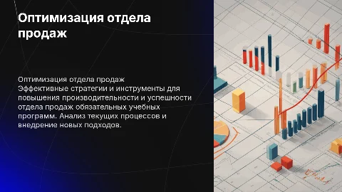 Оптимизация работы отдела продаж учебных программ