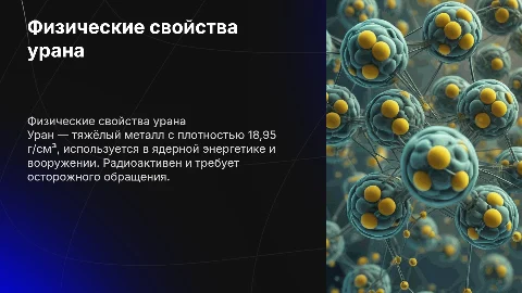 сообщение об уране