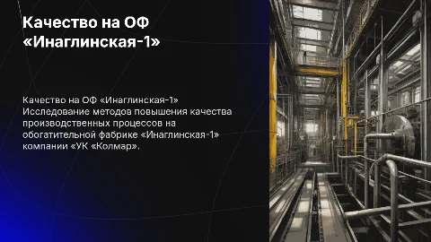 Анализ методов достижения качества на ОФ «Инаглинская-1»