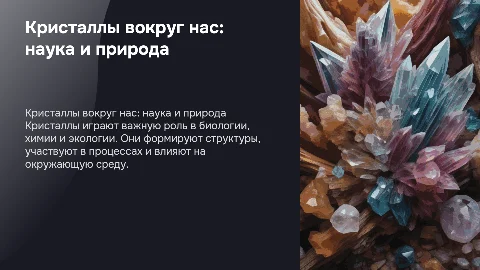 Кристаллы вокруг нас. Задень биологию, химию, экологию