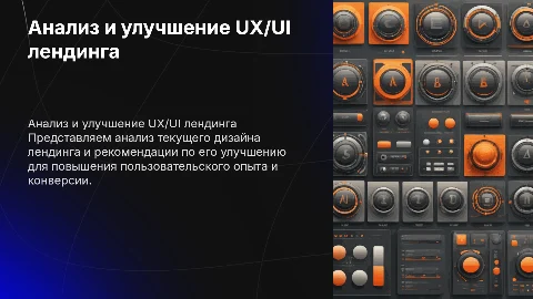 UX/UI анализ и рекомендации по улучшению лендинга