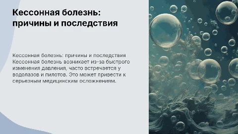 Кессонная болезнь