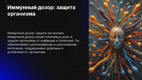 Иммунный дозор