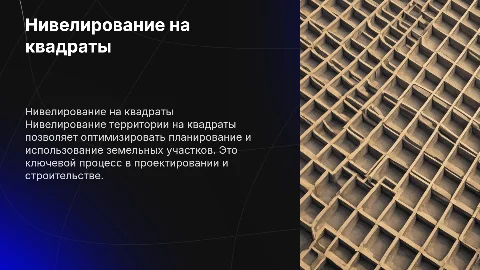 Нивелирование территории на квадраты