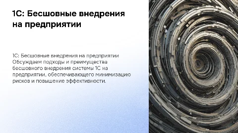 1С «бесшовные» внедрения на предприятии