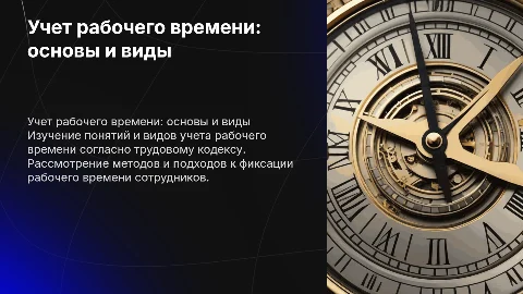 Понятие и виды учета рабочего времени по трудовому кодексу