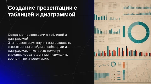 создание презентации с таблицей и диаграммой