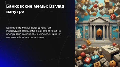 Банки в стиле мемов