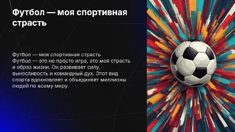 футбол мой любимый вид спорта