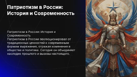 Патриотизм России вчера и сегодня