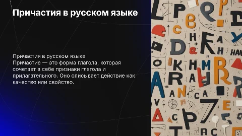 Причастие в русском языке