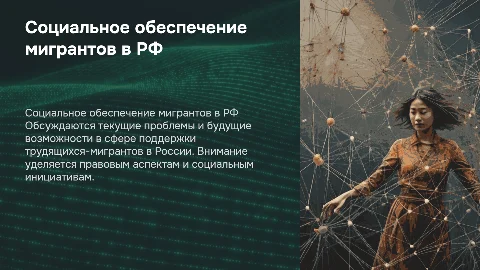 Проблемы и перспективы социального обеспечения мигрантов в РФ