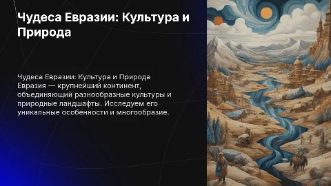презентация про страну евразии
