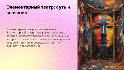 Элементарный театр - это