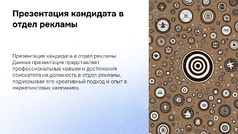 Презентация соискателя работы отдела рекламы