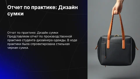 Презентация к отчету по практике дизайнера одежды