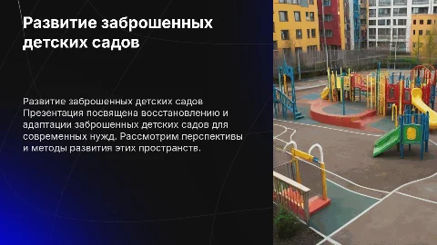 презентация развития заброшенных детских садов