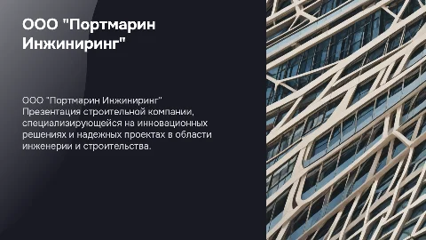Презентация строительной компании ООО "Портмарин Инжиниринг"