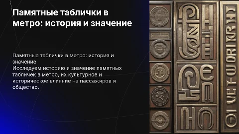 Памятные таблички в метро