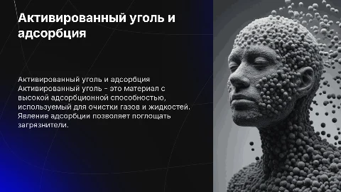 Активированный уголь и явление адсорбции