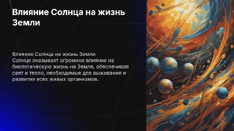 Влияние Солнца на биологическую жизнь Земли