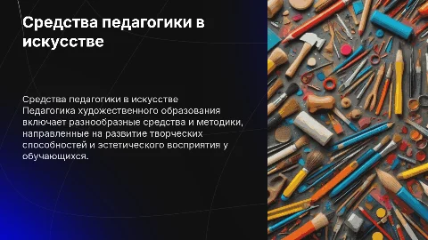 Средства педагогики художественного образования