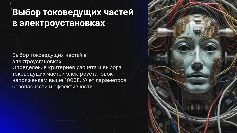 Порядок расчета токоведущих частей электроустановок выше 1000В