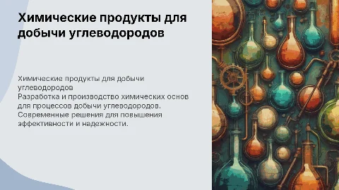 Разработка и поставка химических продуктов для добычи углеводородов