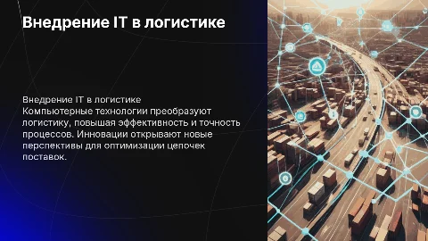 Внедрение и перспективы компьютерных технологий в логистике
