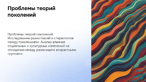 Проблемы теорий поколений
