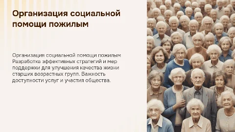 Организация социальной помощи пожилым людям