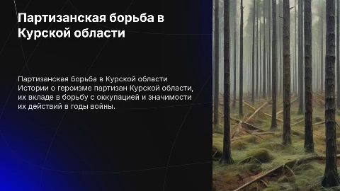 истории на тему в бой партизаны курской области
