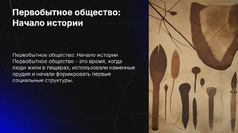 Презентация по всеобщей истории: первобытное общество