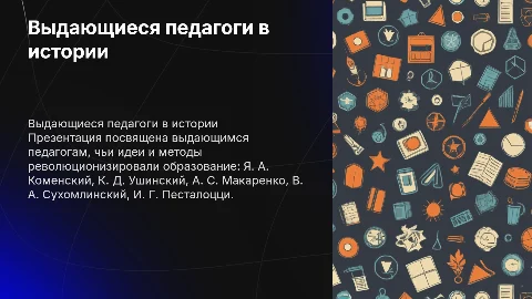 Презентация выдающихся педагогов: Коменский, Ушинский и другие