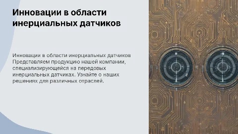 Продукция компании по инерциальным датчикам: инновации и примеры